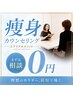 【痩身★無料カウンセリング】医師監修痩身。体質分析＆お悩み相談￥0