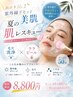 8月透明感美肌【艶肌ララピール×毛穴洗浄×パック】破格￥8800