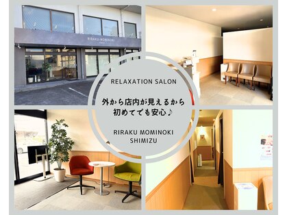 りらく もみのき 清水店の写真