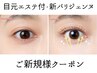 【目元エステ付き】新パリジェンヌ2.0（酵素パック＆アイシャンプー込）￥6500