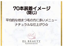 ディーエル ビューティー 大宮店(DL BEAUTY)/70本装着イメージ(閉じ）