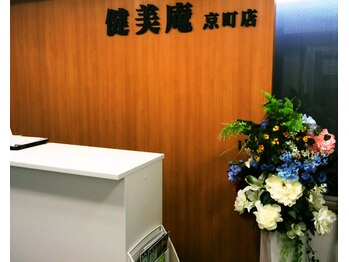 健美庵 京町店 小倉駅前/店舗正面入口のご案内