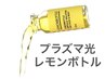 二重あご撃退/トーンアップ【レモンボトル×プラズマ光】初回￥１１０００