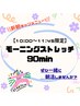 新！朝得MENU☆【女性】モーニングストレッチ　7,080円→