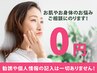 【毛穴/たるみ/疲れ/シワ/肌荒れなど】お肌とお身体のお悩み相談