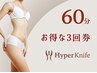 【3回で脂肪だけ-500グラム】ハイパーナイフ＋筋膜＆リンパマッサージ36000