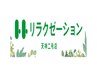 【平日午前中限定】　全コース300円割引