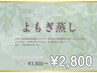 【温活デトックス】よもぎ蒸し(30分)　¥3,800→¥2,800