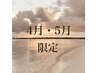 4月、5月限定★【うなじ＋背中ハーフ】ダブル脱毛