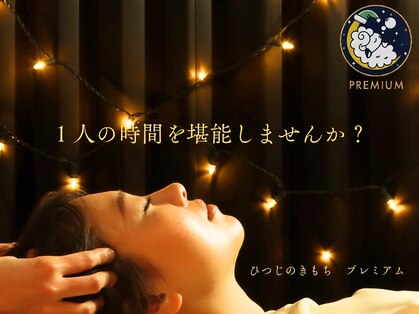 癒しのドライヘッドスパ専門店　ひつじのきもちプレミアム　高田馬場店の写真