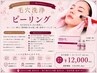 【圧倒的艶肌】毛穴洗浄+艶肌ピーリング陶器肌最強メニュー★