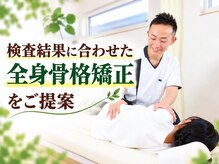 のと整体 金沢本院の雰囲気（検査結果に合わせ、バキボキしない優しい全身骨格矯正を行います）