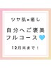 【自分へご褒美！極上ツヤ肌&癒し】フェイシャルフルコース＋マッサージ30分
