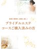 上半身&フェイシャル ブライダルコースご購入済みの方
