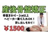 初回/残5名【ママ人気No.1】産後骨盤矯正＋産後ケアプログラム 60分¥1500