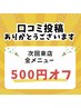 口コミありがとうクーポン￥500引き