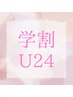 【学割U24☆】似合わせまつ毛パーマ ￥3960