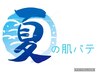 【夏の肌バテ】深層アロマリンパトリートメント60分+腸セラピー20分13200円→
