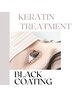 《新導入ケラチントリートメント》まつげパーマ+ブラックコーティング付き♪