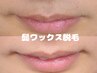 【OPEN特価｜口周りケア】髭ワックス脱毛