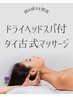 タイ古式マッサージ ＋ ドライヘッドスパ 95分　9500円