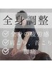 【姿勢の歪みが気になる方に】全身調整 60分8800円→4400円