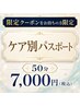【限定クーポンお持ちの方】ケア別パスポート(50分)7,000円