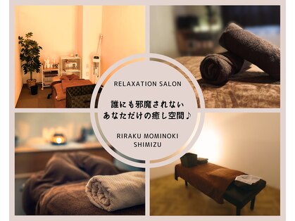 りらく もみのき 清水店の写真