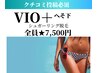  【シュガーリング】VIO脱毛+へそ下脱毛女性7500円（通常9460円）口コミ条件