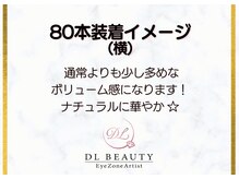 ディーエル ビューティー 大宮店(DL BEAUTY)/80本装着イメージ（横）