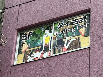 ヒーリング オフ 相模大野(healing OFF)/交差点角のビル。2階3階が当店