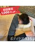 ≪ご新規様限定≫ボディ135分(ヘッド付)【通常￥10,000】