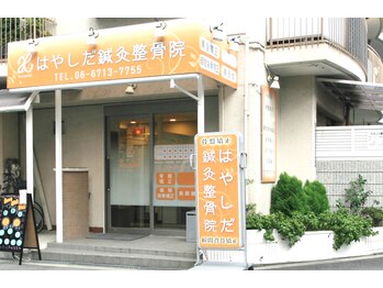 はやしだ鍼灸整骨院/肩こり 頭痛 腰痛/平野 美章園