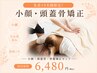 【先着10名様】6月末まで★全身整体首肩コリ+小顔頭蓋骨矯正+骨盤矯正¥6,480