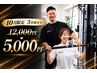 【10月限定3名様】 体験パーソナルトレーニング(90分)¥12,000→¥5,000
