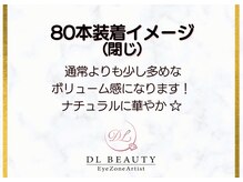 ディーエル ビューティー 大宮店(DL BEAUTY)/80本装着イメージ（閉じ）