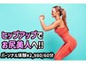 【パーソナル】ヒップアップでお尻美人へ！体験60分/2,980円