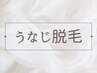 【脱毛】うなじ脱毛◆イオン導入美肌脱毛　 ¥3,300→2,500