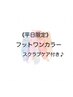 平日限定【Foot】ワンカラー＆スクラブマッサージ￥9900→¥8900 新規オフ無料