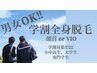 学生限定/男女OK/美肌脱毛 【学割全身脱毛】（顔首 or ＶＩＯ） 新規￥16500
