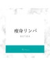 痩身リンパメニュー▼