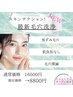 ★毛穴洗浄のみ★最新技術で毛穴レス！夏破格クーポン、スタッフ指名不可！
