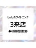 【6照射】3回来店ホワイトニングチケット￥19800