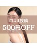 《2回目以降ご来店の方》【HPB口コミ特典】全メニュー500円 OFF