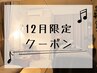 12月限定!黄土よもぎ蒸し45分×月3回コース