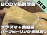 ●極上｜超つるスベ美肌BODY肌質改善コース★ハーブピーリング《施術７STEP》