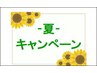 夏キャンペーン【ミックス80分】