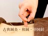 【古典鍼灸で覚醒75分+カッピング】気の流れを整えたい/疲れ/重だるい身体