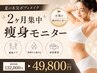 【痩身夏の集中2ヶ月★¥49800】 本気モニター募集◎4ヶ月・6ヶ月プランも有