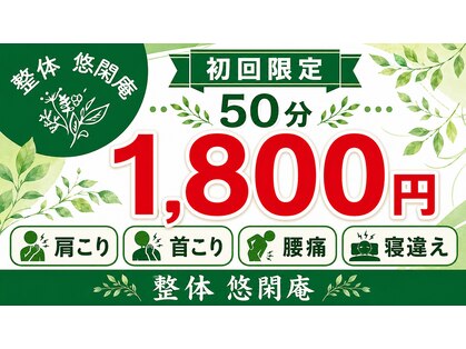 悠閑庵の写真